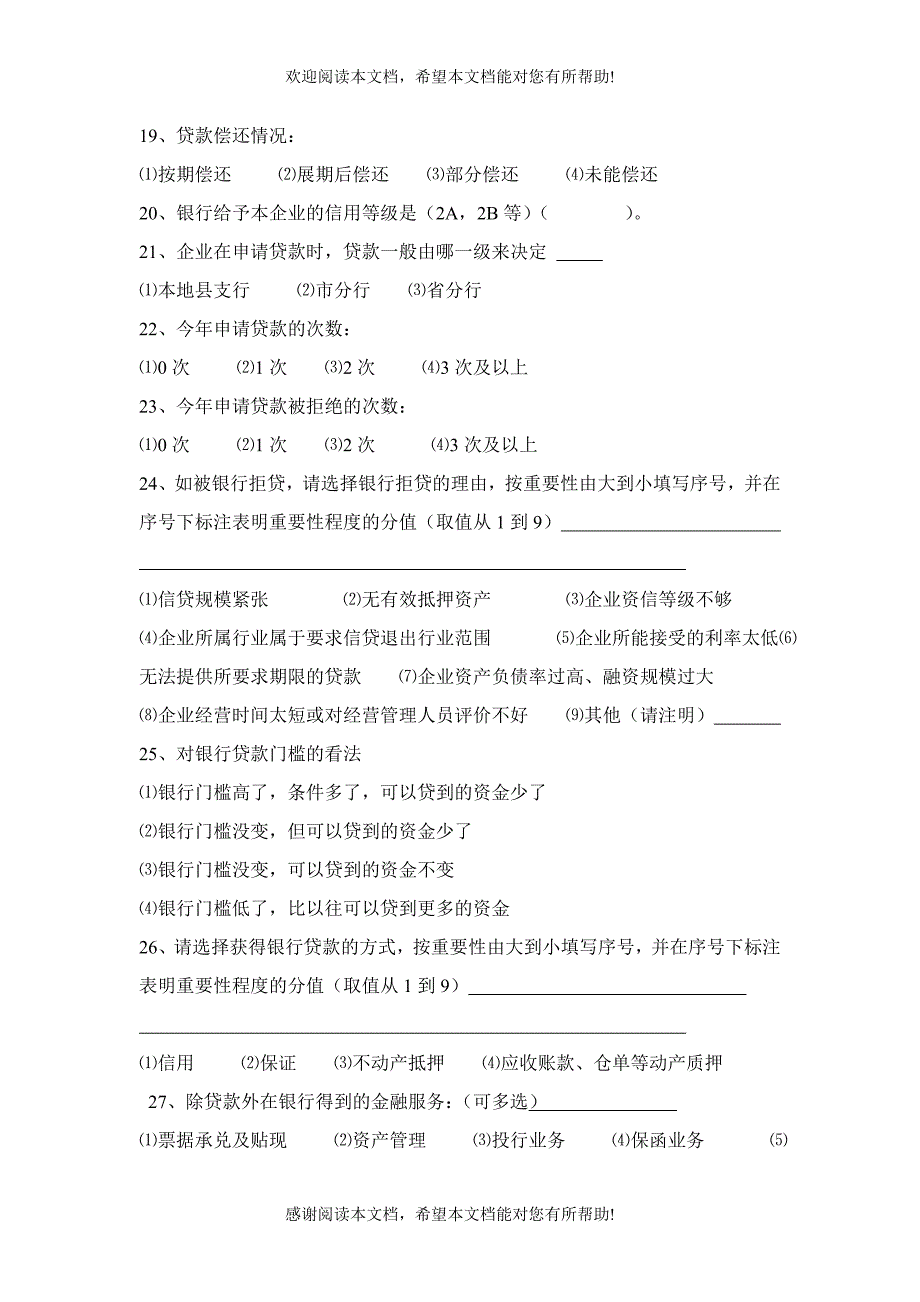 企业经营及融资情况调查问卷_第4页