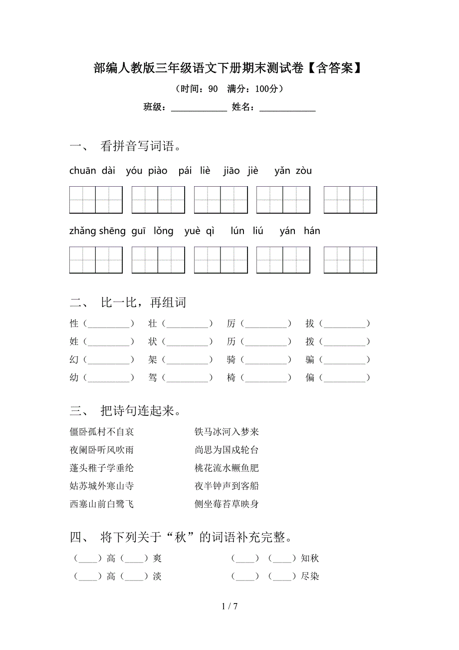 部编人教版三年级语文下册期末测试卷【含答案】.doc_第1页