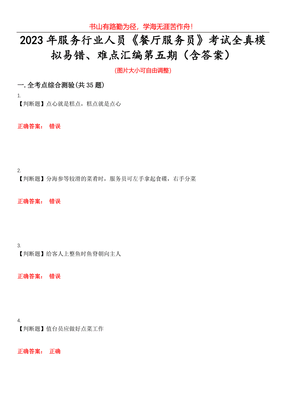 2023年服务行业人员《餐厅服务员》考试全真模拟易错、难点汇编第五期（含答案）试卷号：18_第1页