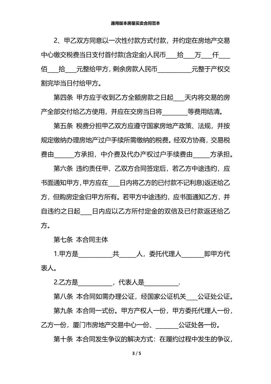 通用版本房屋买卖合同范本_第3页