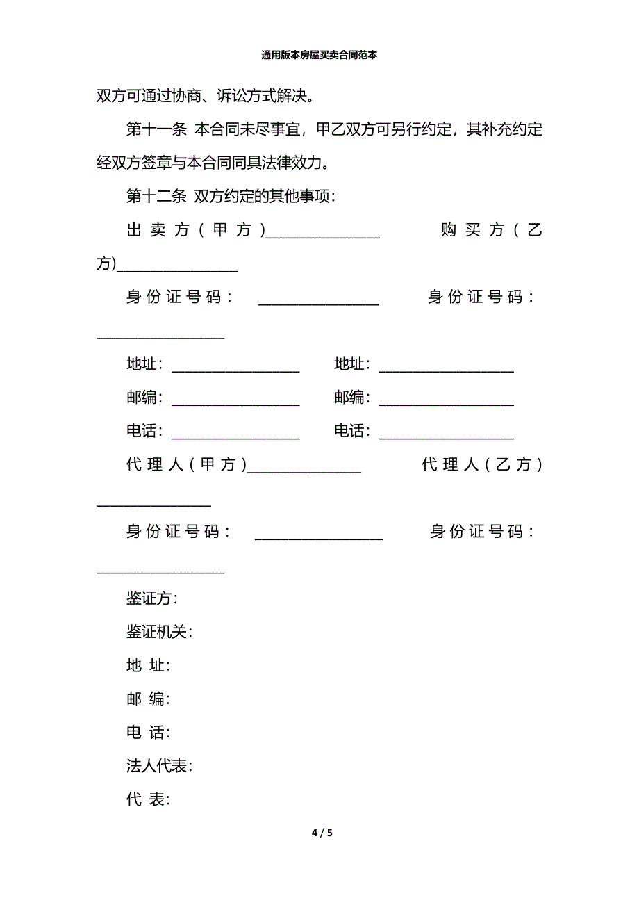 通用版本房屋买卖合同范本_第4页