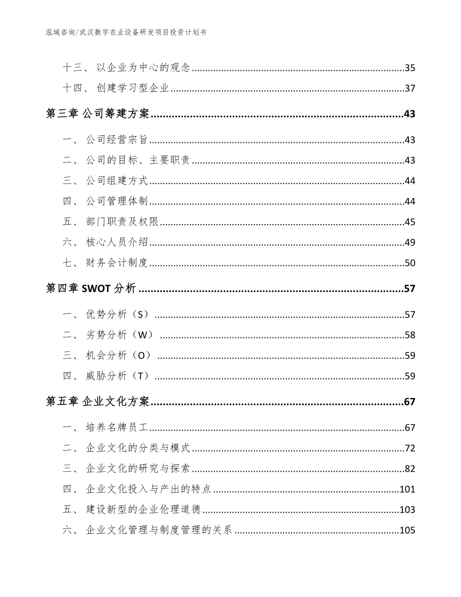 武汉数字农业设备研发项目投资计划书模板范本_第3页