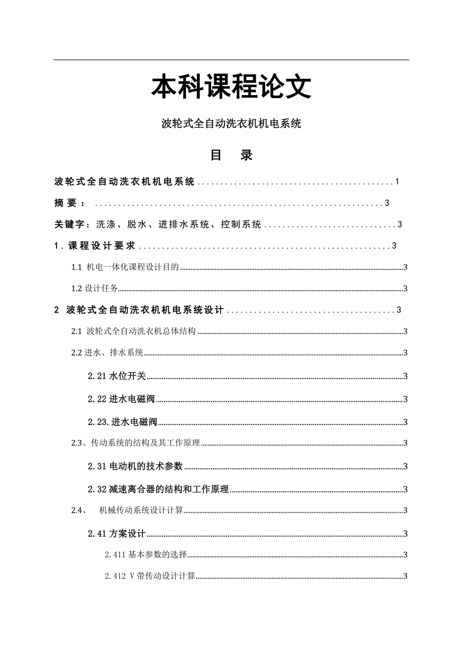 毕业设计(论文)机械专业课程设计论文机电一体化课程设计波轮式全自动洗衣机机电系统设计_第1页