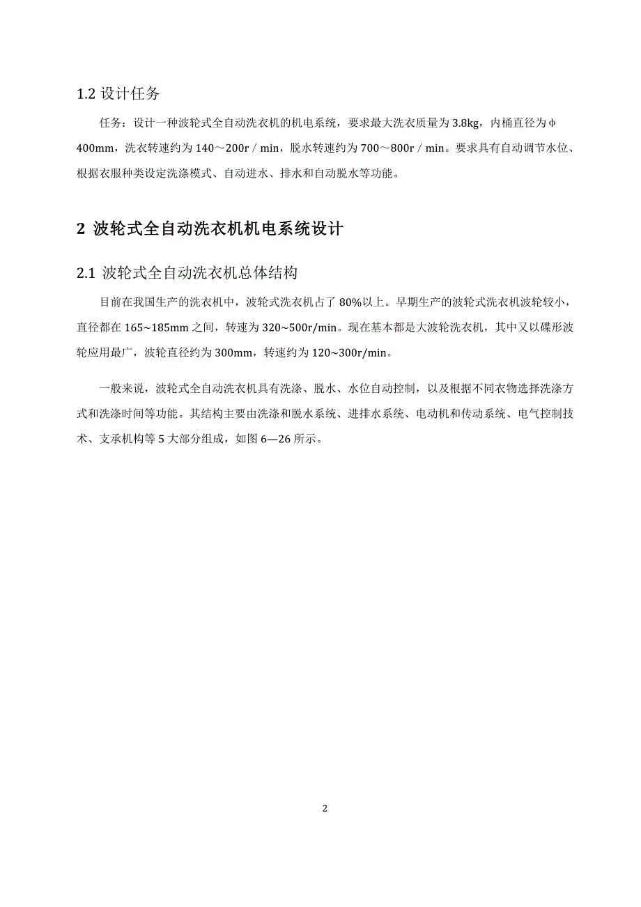 毕业设计(论文)机械专业课程设计论文机电一体化课程设计波轮式全自动洗衣机机电系统设计_第4页