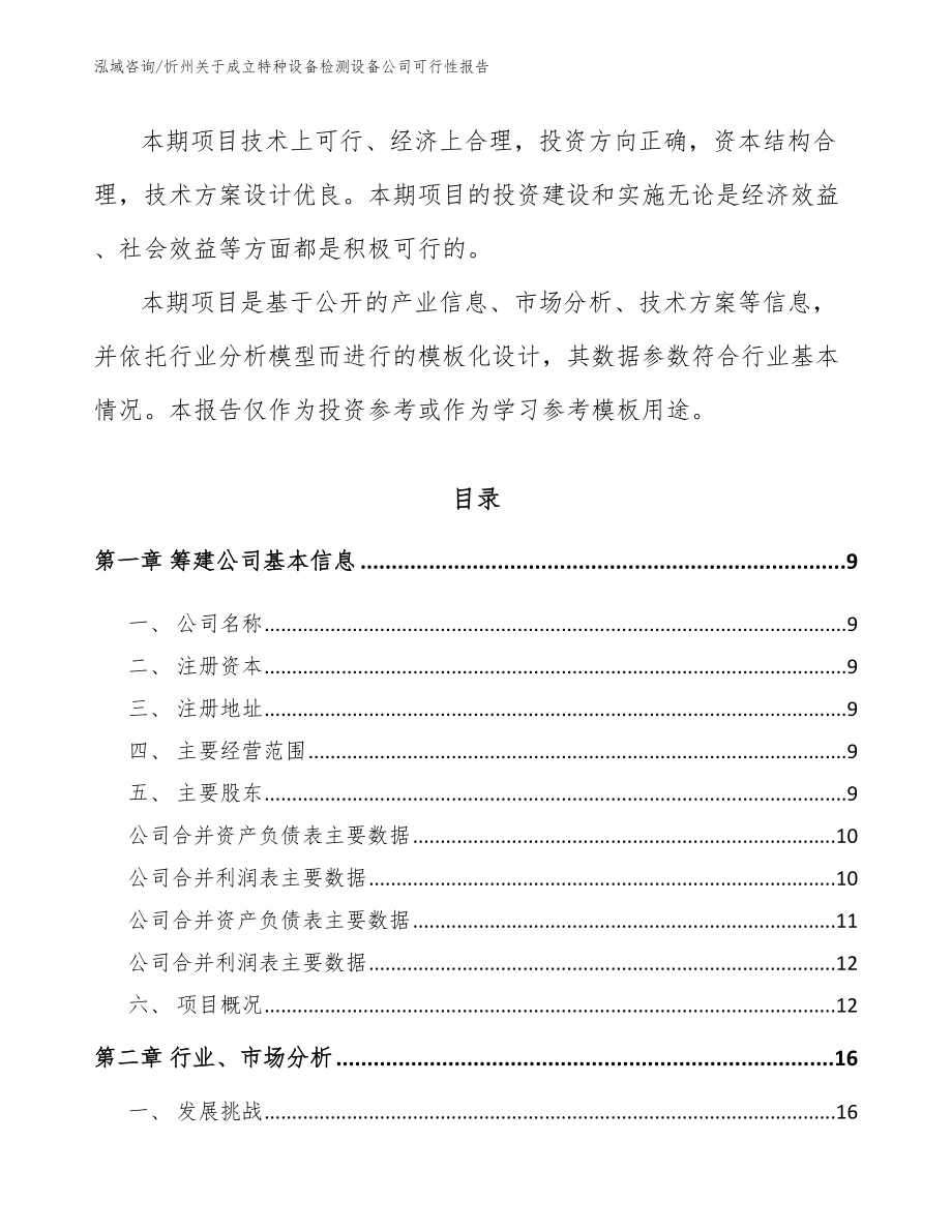 忻州关于成立特种设备检测设备公司可行性报告_第3页