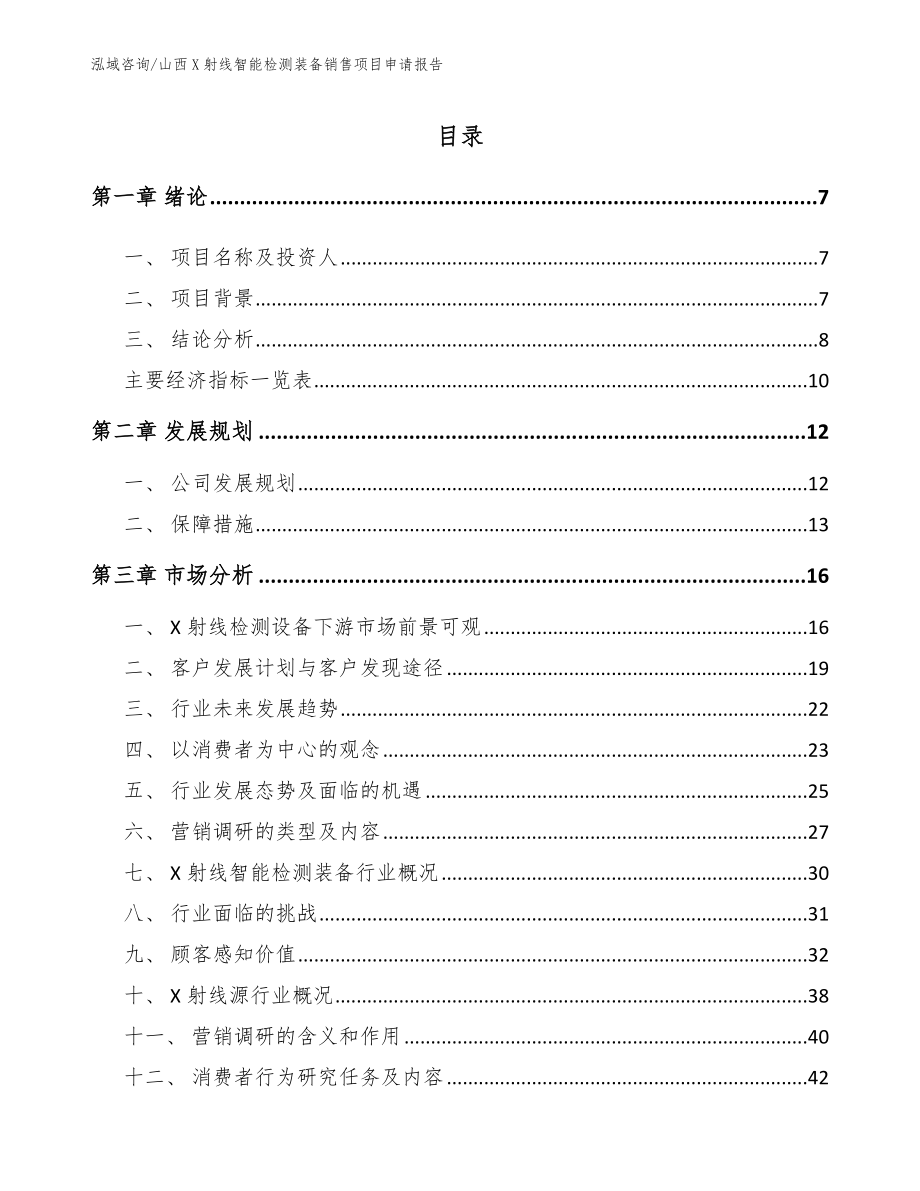 山西X射线智能检测装备销售项目申请报告_参考模板_第2页