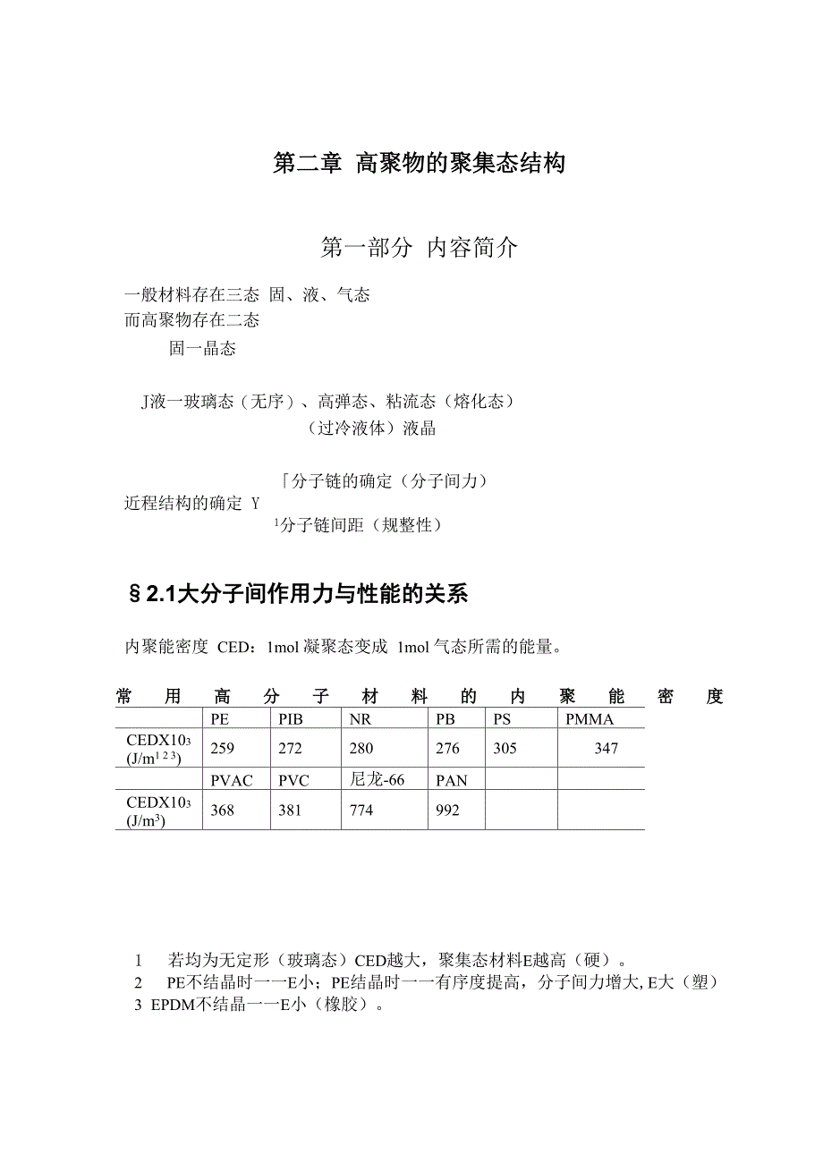 高聚物的聚集态结构_第1页