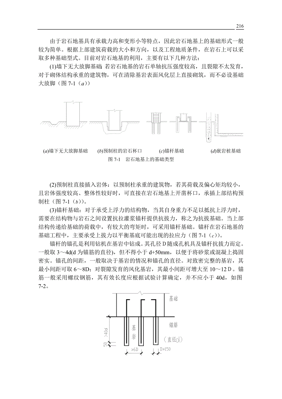 第7章 岩石地基工程.doc_第2页