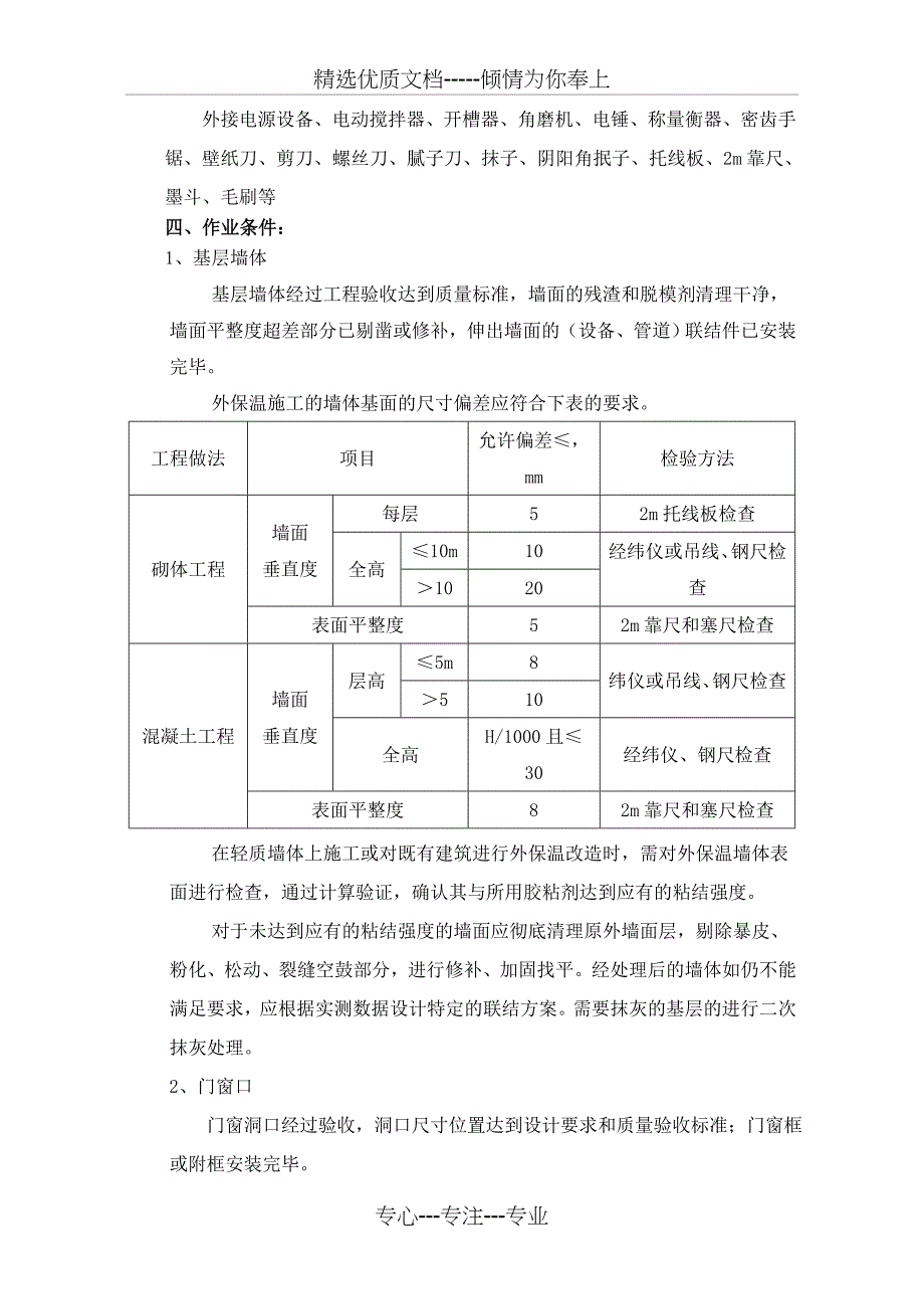 外墙外保温岩棉板体系涂料饰面施工工艺(镀锌钢丝网+网格布)-修改后_第2页