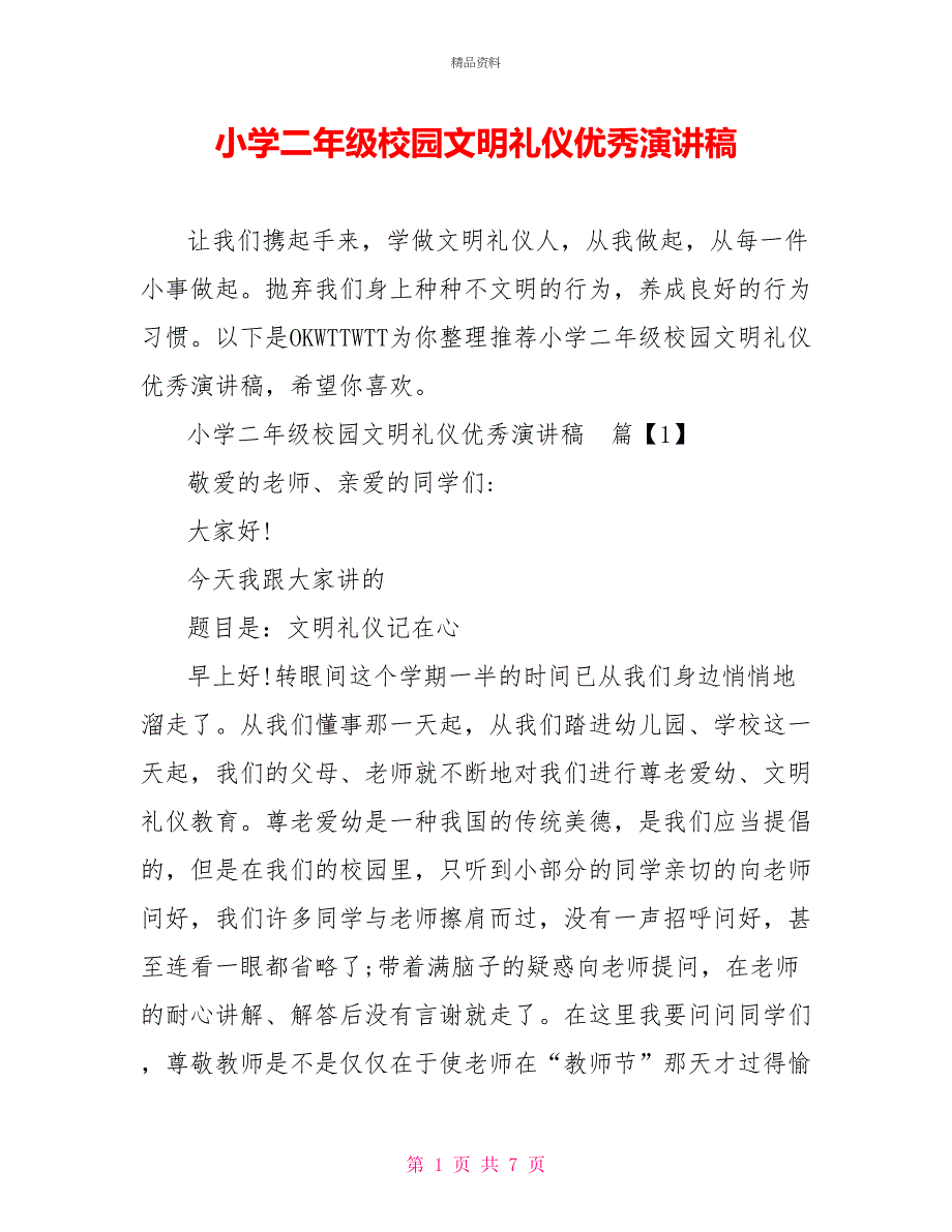 小学二年级校园文明礼仪优秀演讲稿_第1页