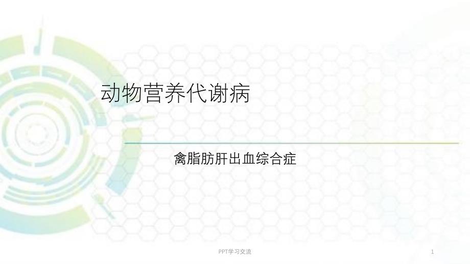动物营养代谢病课件_第1页
