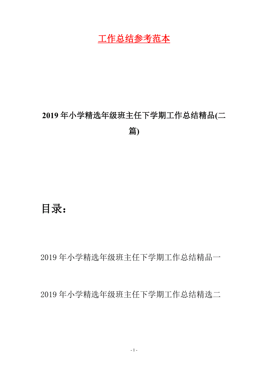 2019年小学精选年级班主任下学期工作总结精品(二篇).docx_第1页