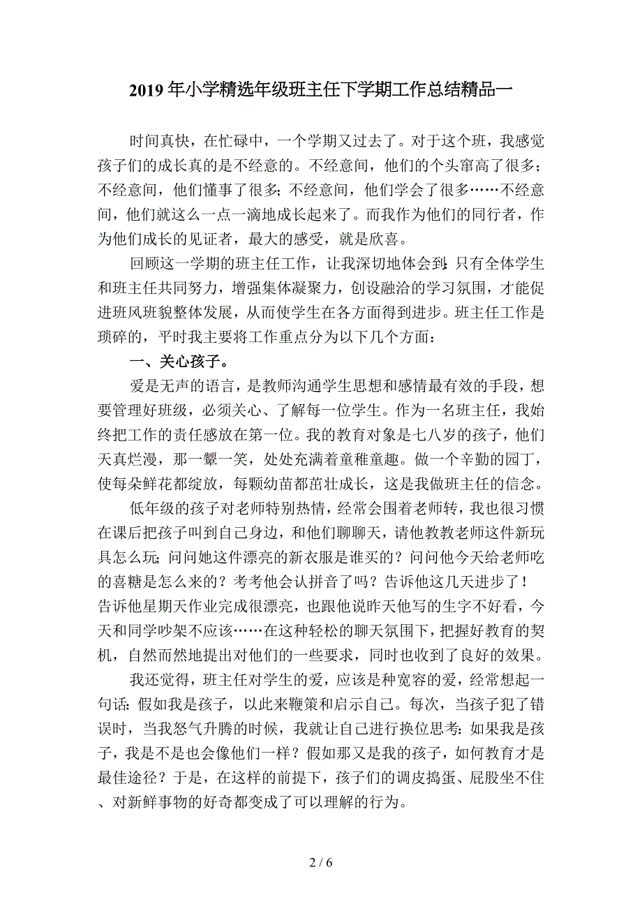 2019年小学精选年级班主任下学期工作总结精品(二篇).docx_第2页