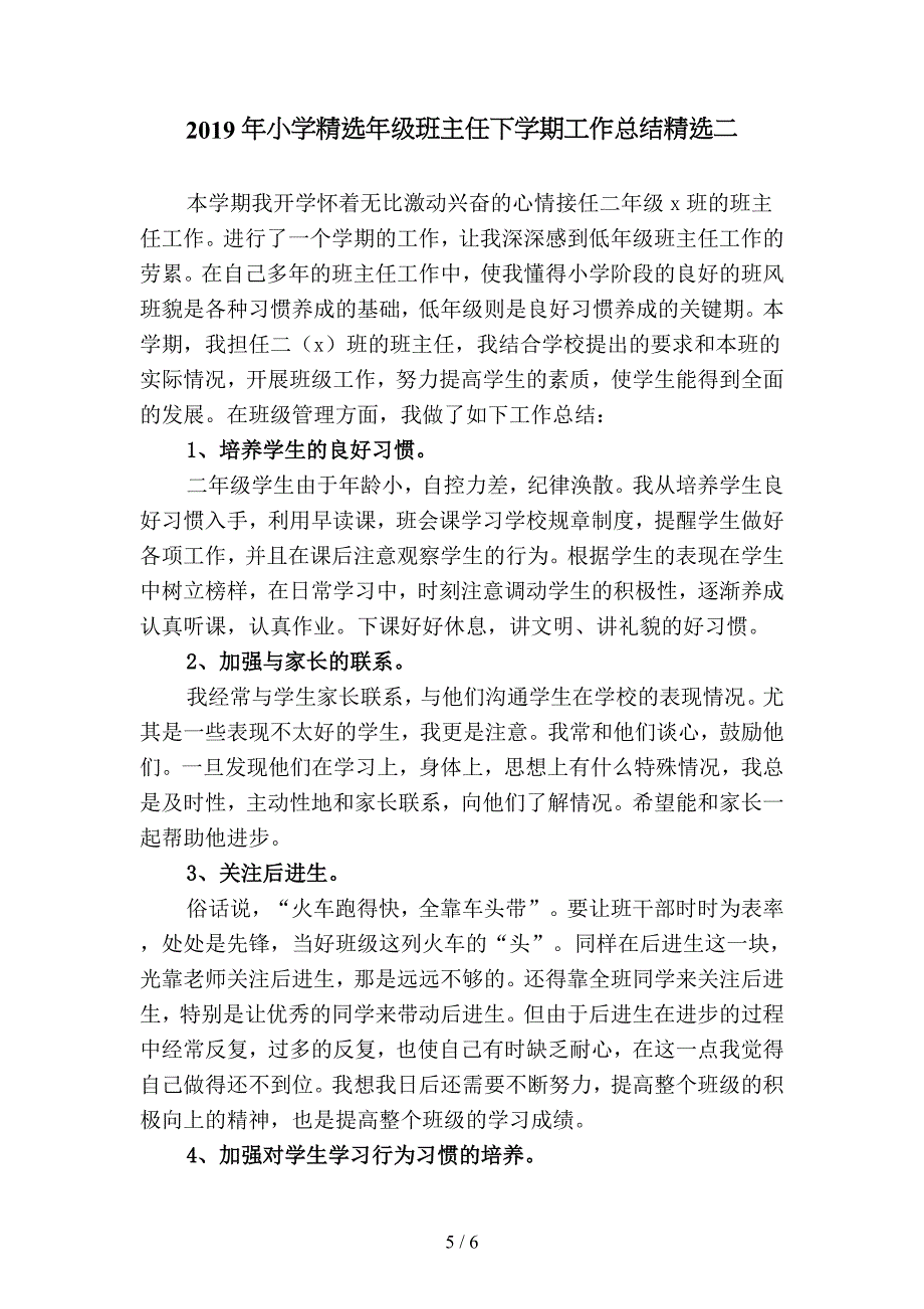 2019年小学精选年级班主任下学期工作总结精品(二篇).docx_第5页