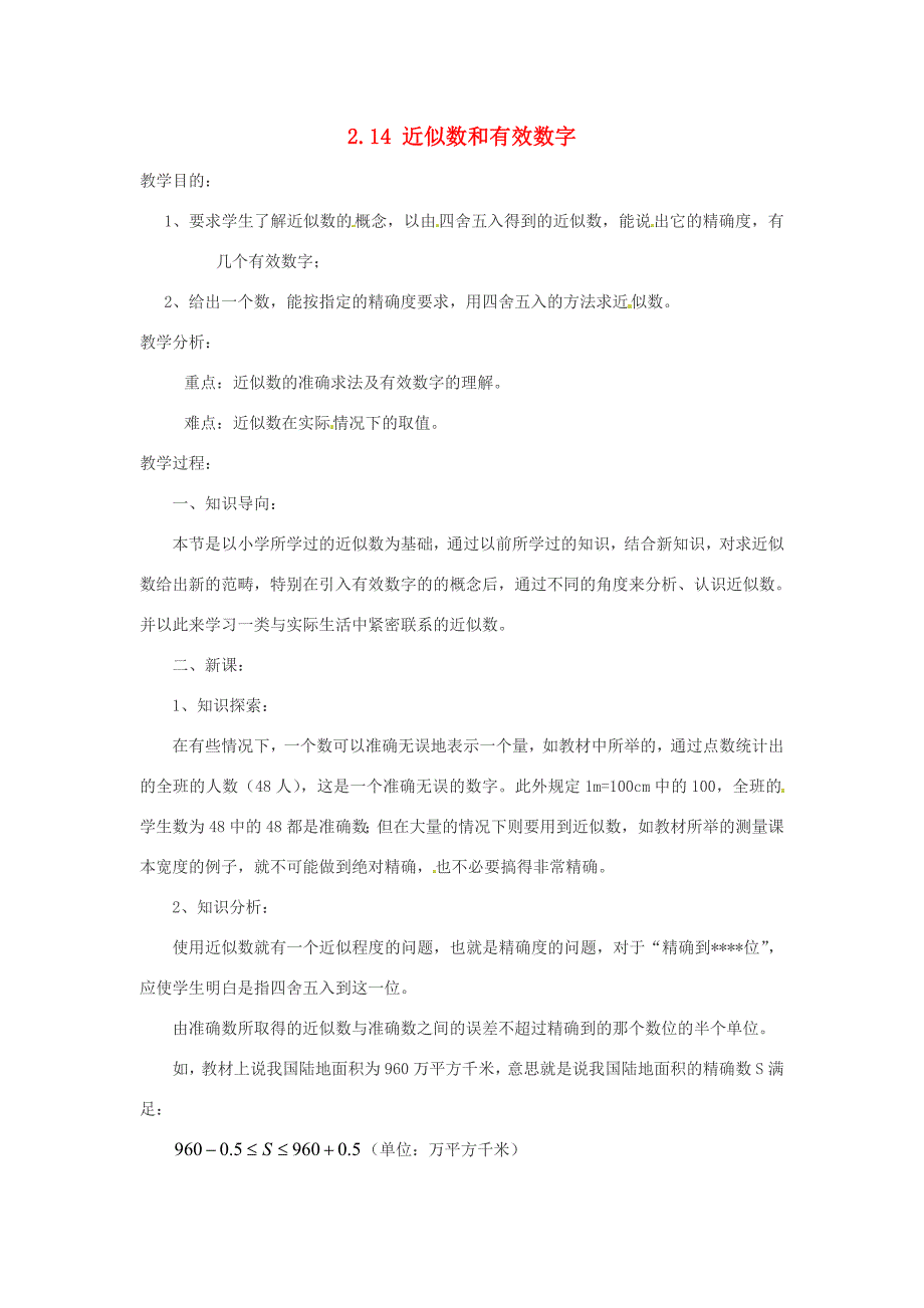 七年级数学上册近似数和有效数字教案华东师大版_第1页