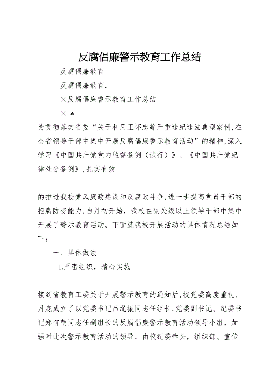 反腐倡廉警示教育工作总结_第1页