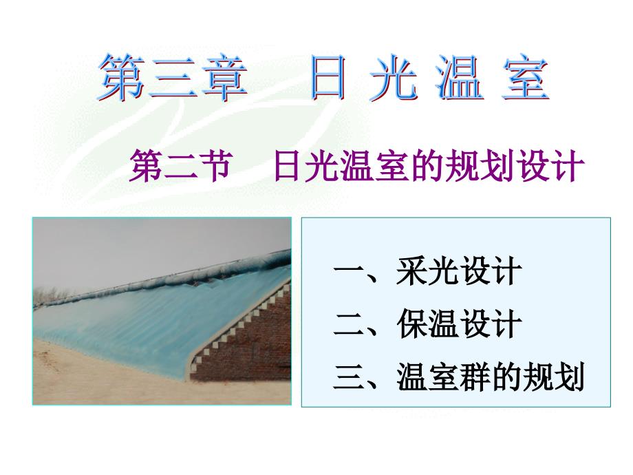 温室之采光设计16_第1页