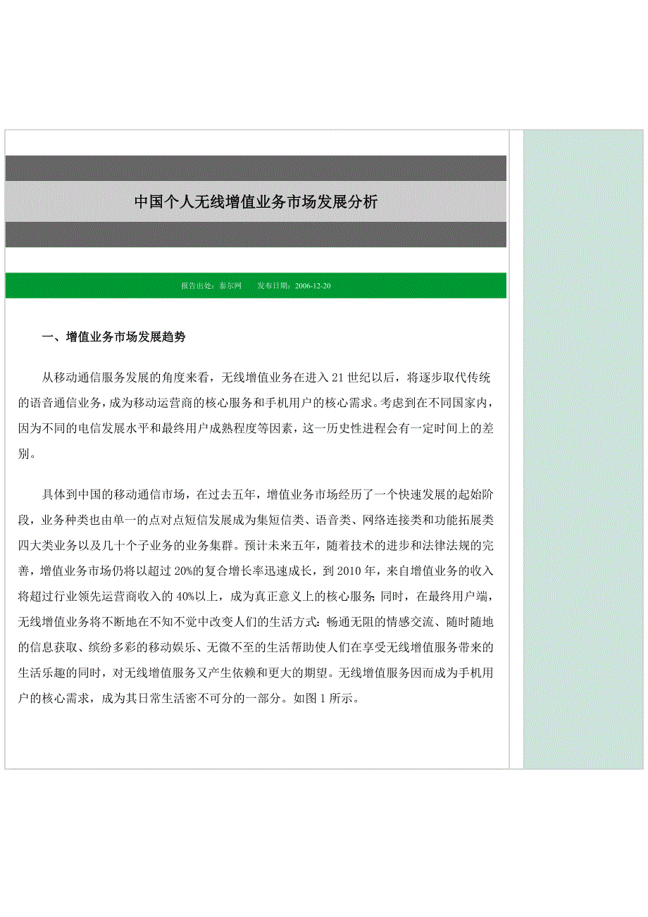 精品资料（2021-2022年收藏）中国个人无线增值业务市场发展分析_第1页