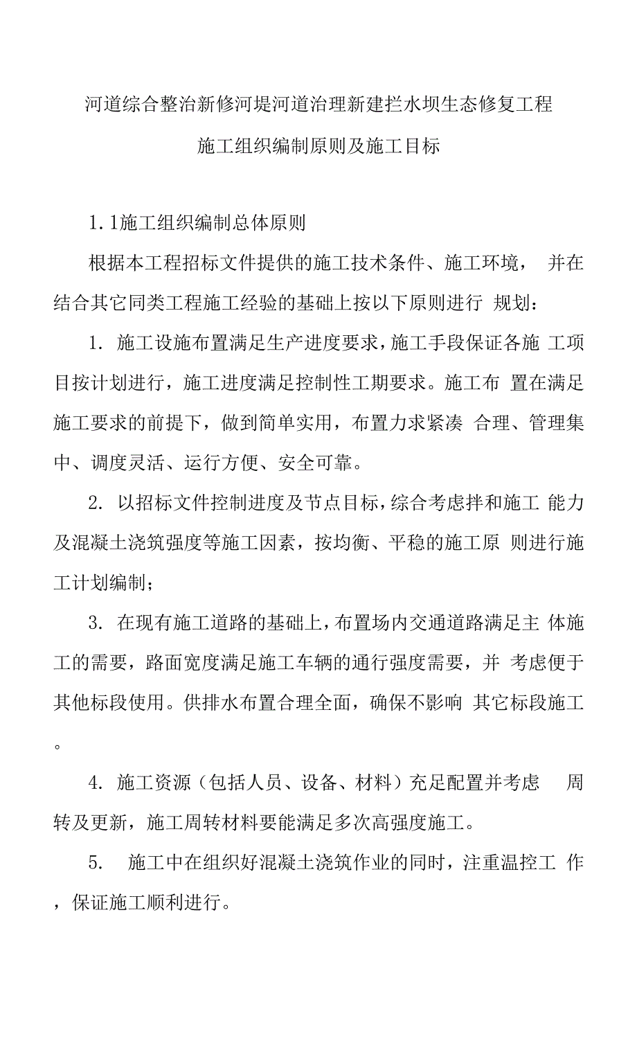 河道综合整治新修河堤河道治理新建拦水坝生态修复工程施工组织编制原则及施工目标.docx_第1页