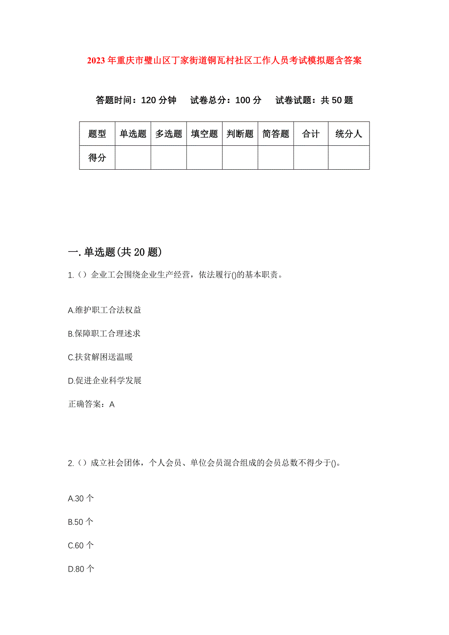 2023年重庆市璧山区丁家街道铜瓦村社区工作人员考试模拟题含答案_第1页