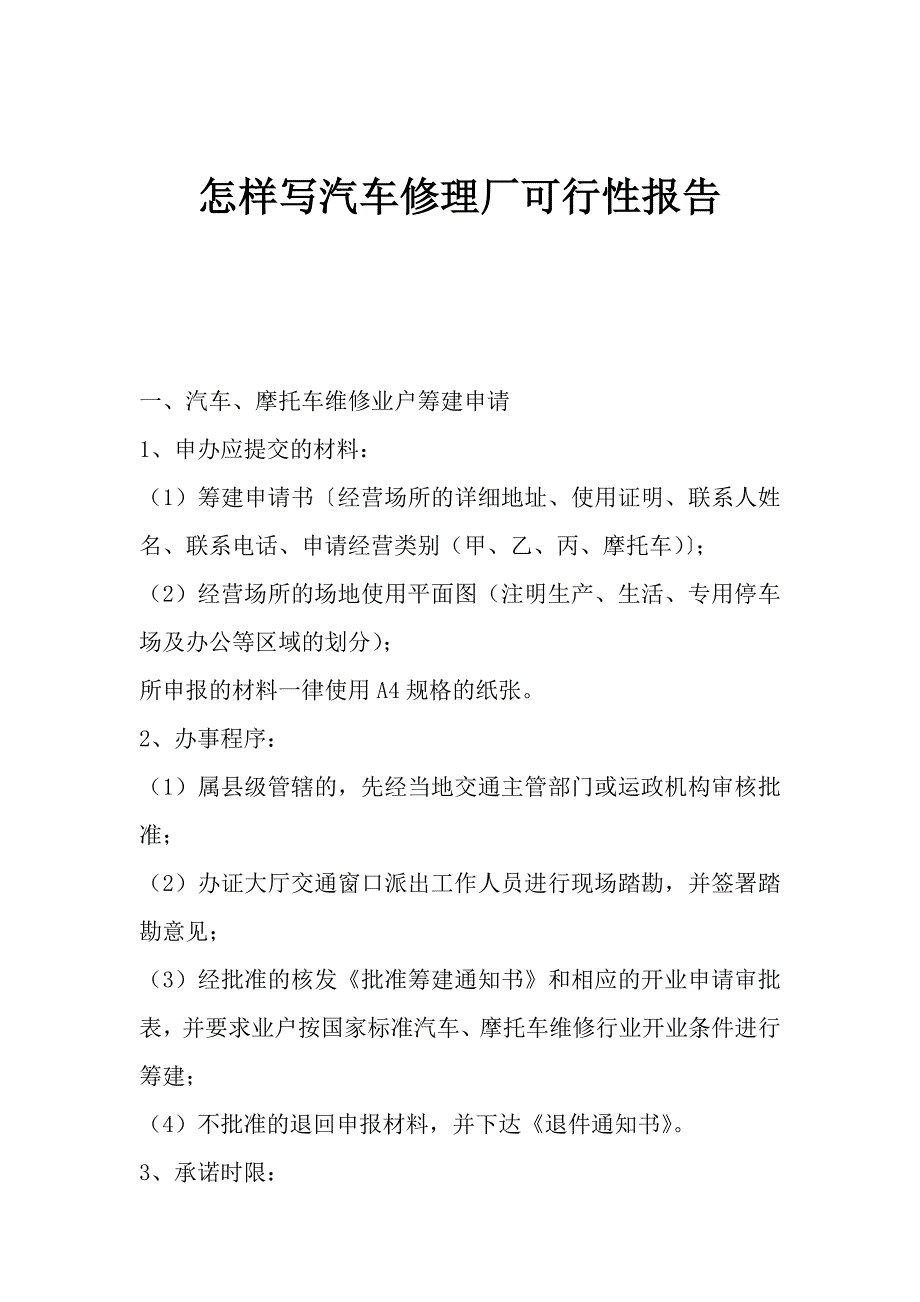 汽车修理厂可行性报告_第1页