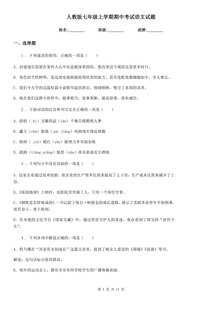 人教版七年级上学期期中考试语文试题_第1页