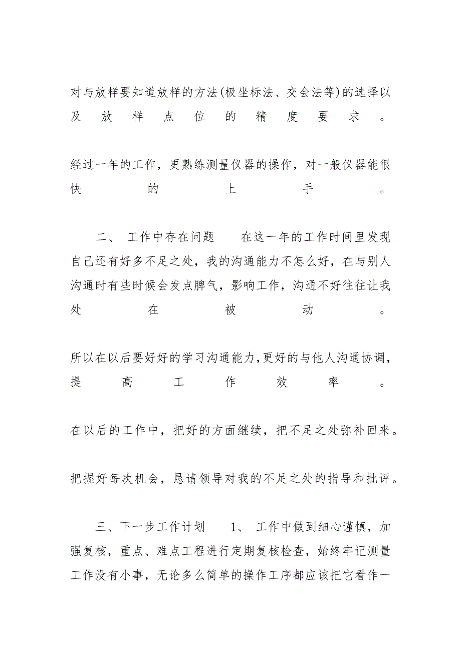 2020测绘工程师年终工作总结范文【五篇】-2019调试工程师年终总结_第4页