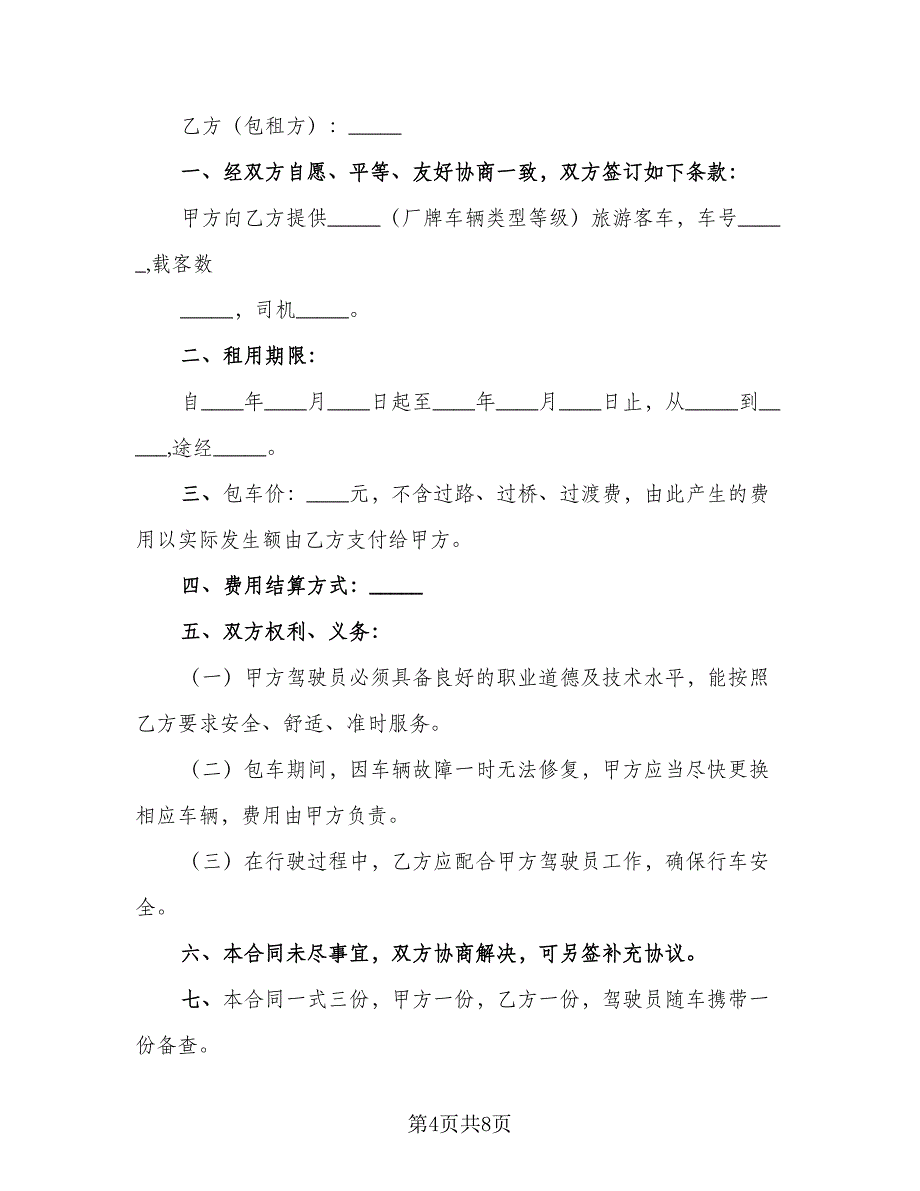 正规公司租车合同范本（四篇）.doc_第4页