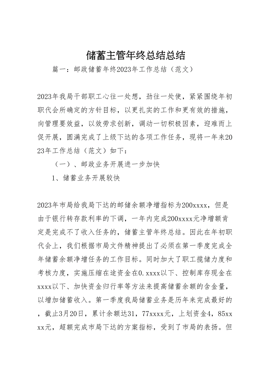 2023年储蓄主管年终总结总结（范文）.doc_第1页