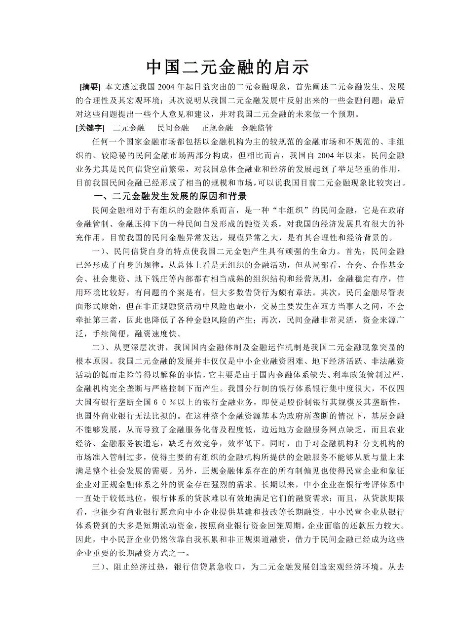 中国二元金融的启示_第1页