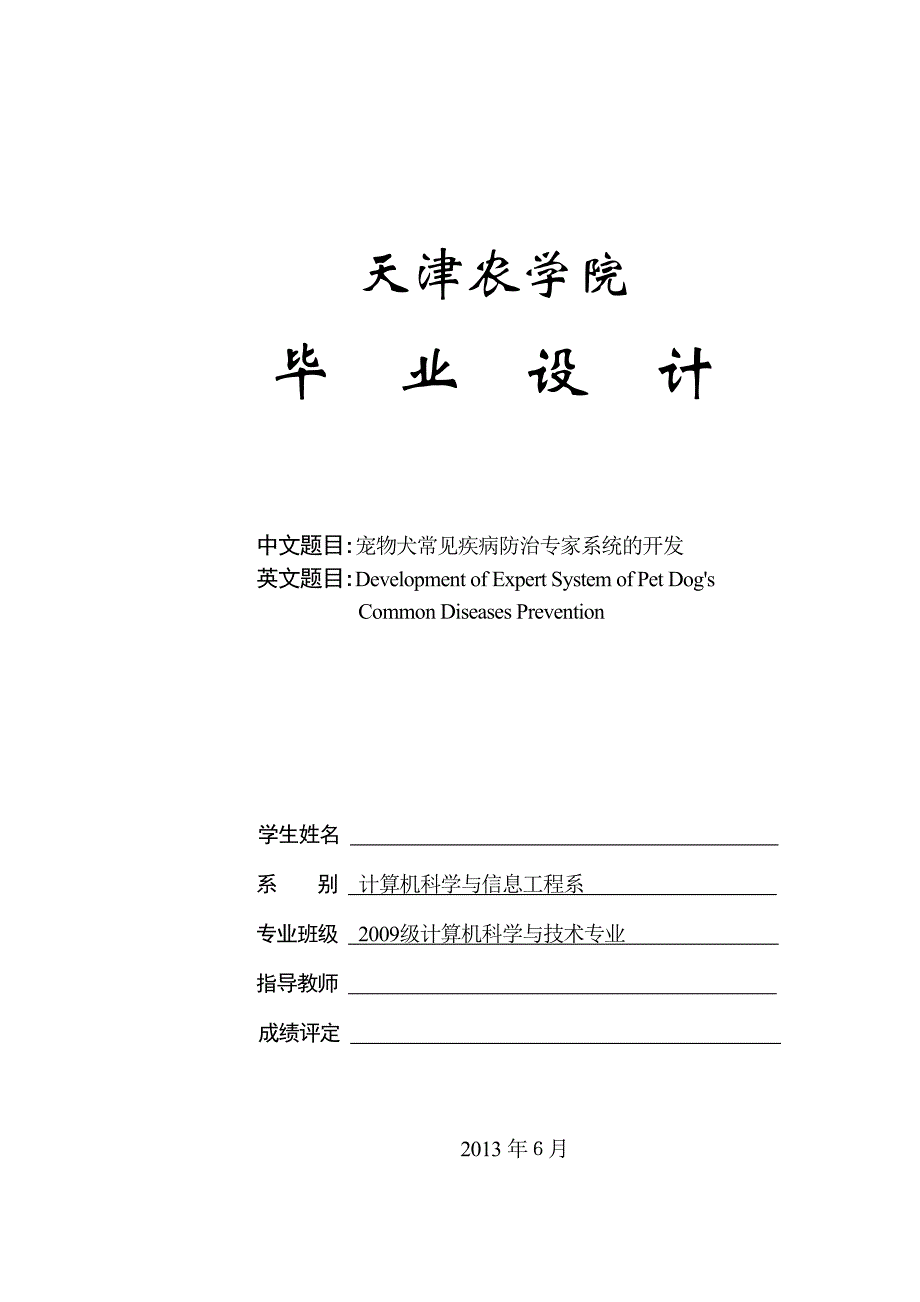 宠物犬常见疾病防治专家系统的开发-_第1页