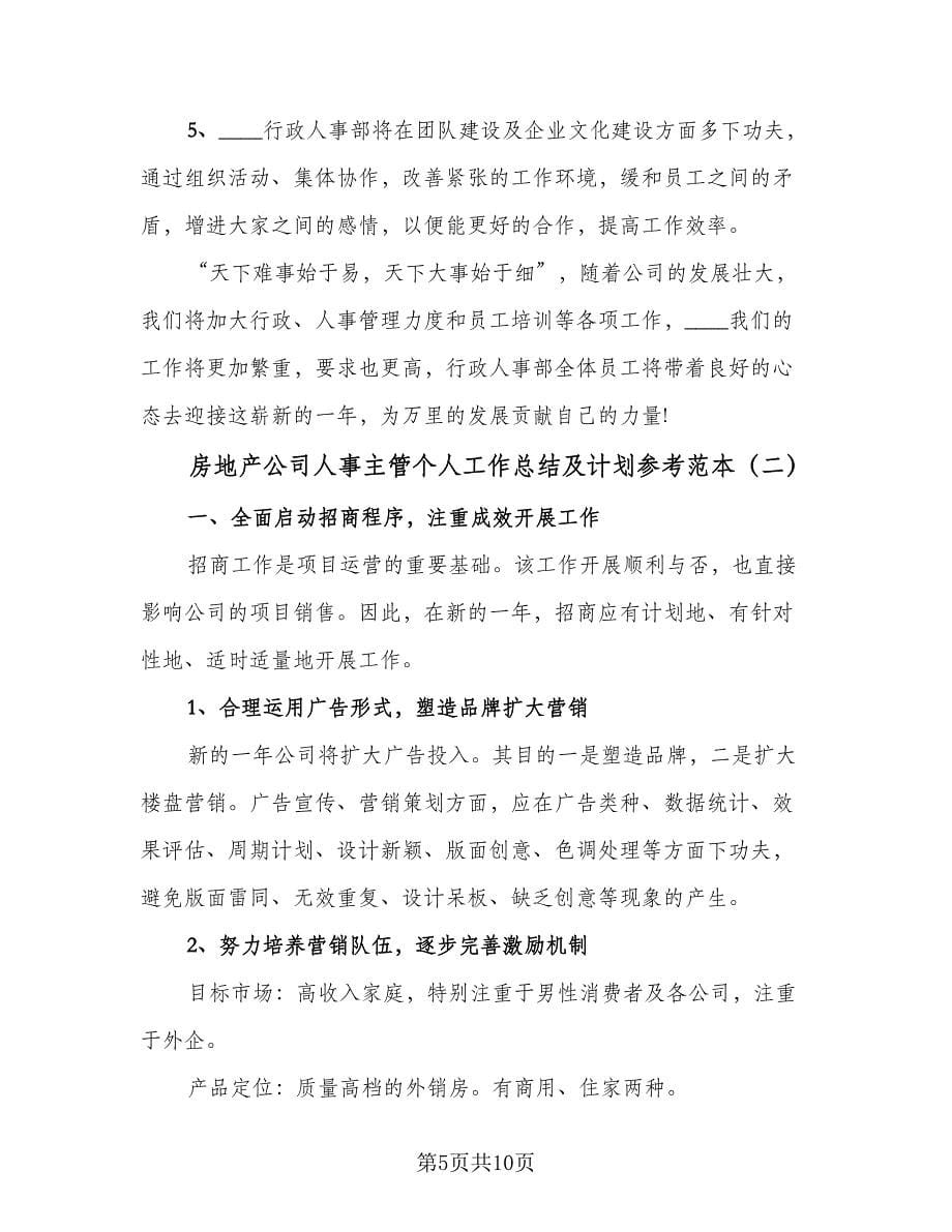 房地产公司人事主管个人工作总结及计划参考范本（3篇）.doc_第5页