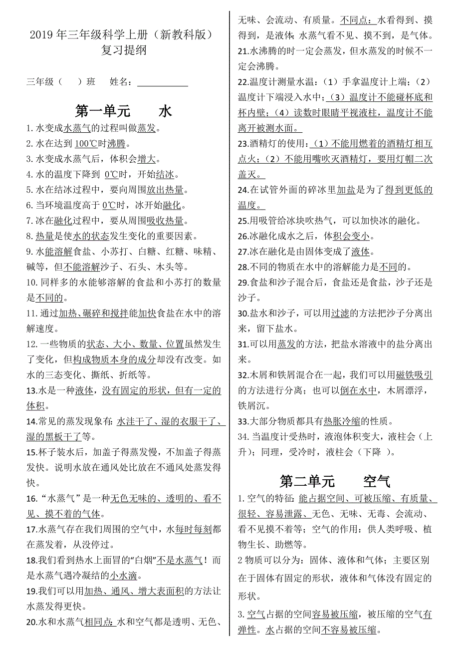 2019年三年级科学上册(新教科版) 复习提纲_第1页