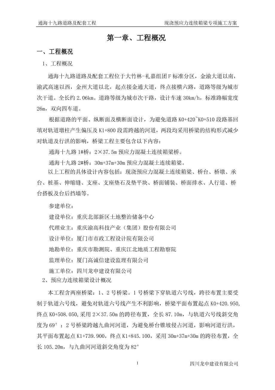 【推荐下载】现浇预应力连续箱梁专项施工方案.doc_第1页