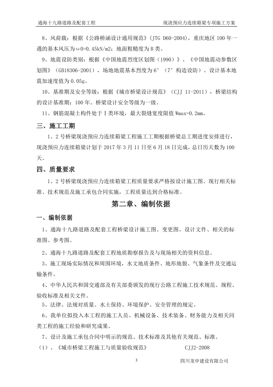 【推荐下载】现浇预应力连续箱梁专项施工方案.doc_第3页