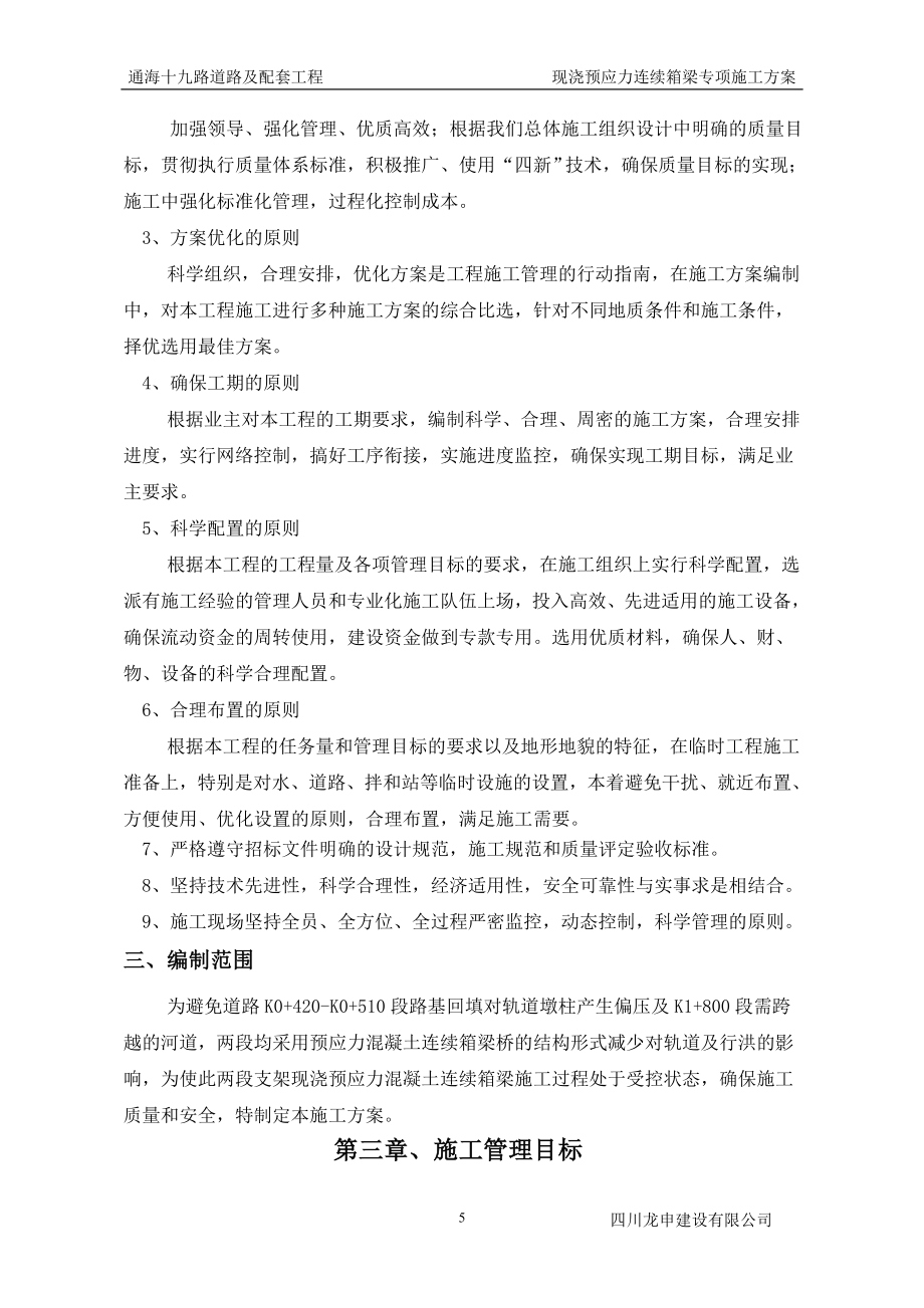 【推荐下载】现浇预应力连续箱梁专项施工方案.doc_第5页