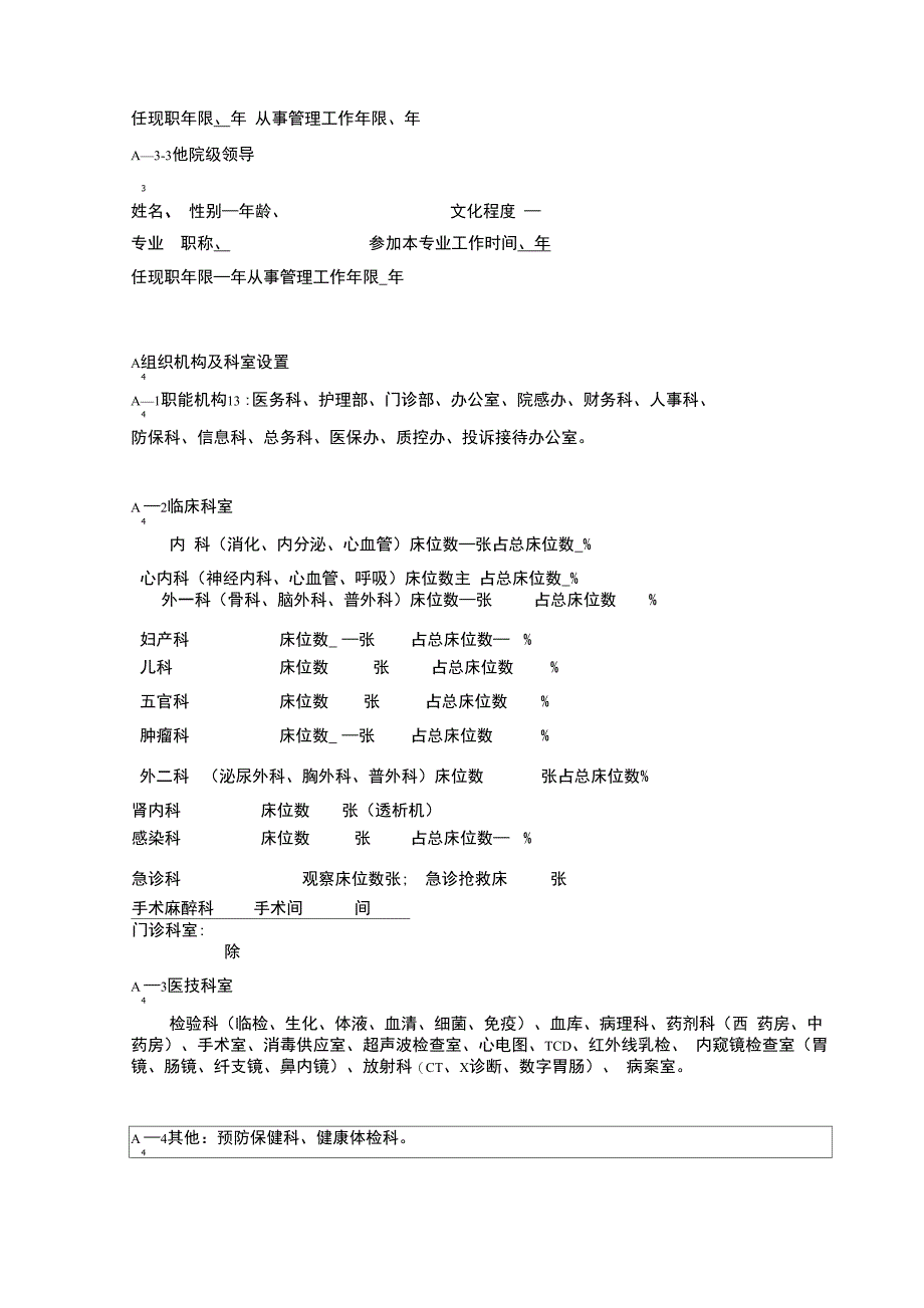 医院等级评审申请书_第4页