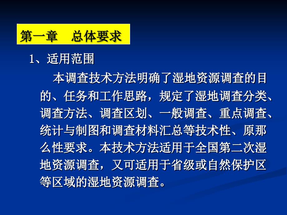 湿地资源调查技术方法_第4页