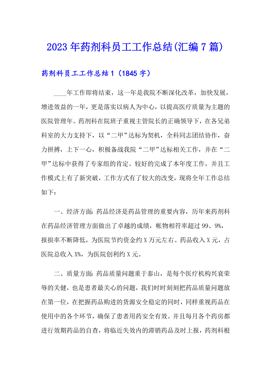 2023年药剂科员工工作总结(汇编7篇)_第1页