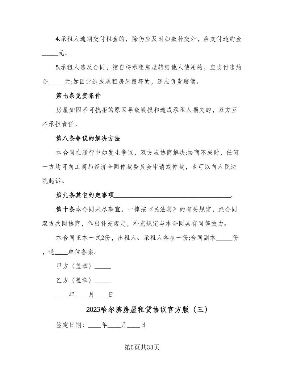 2023哈尔滨房屋租赁协议官方版（8篇）_第5页