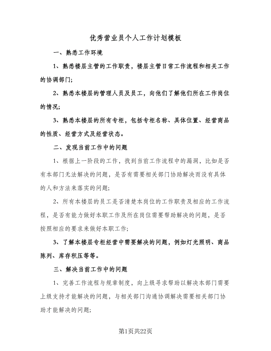 优秀营业员个人工作计划模板（9篇）.doc_第1页