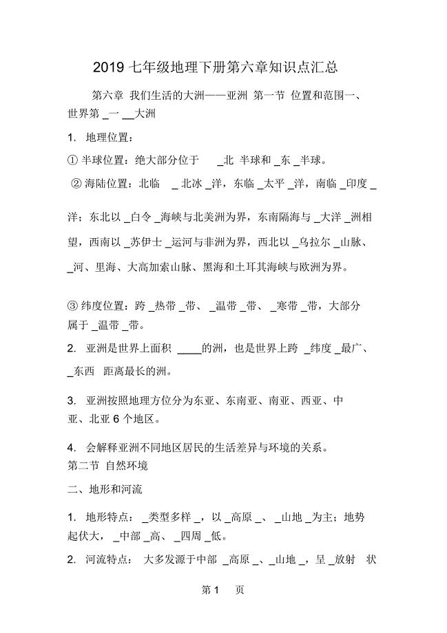 七年级地理下册第六章知识点汇总