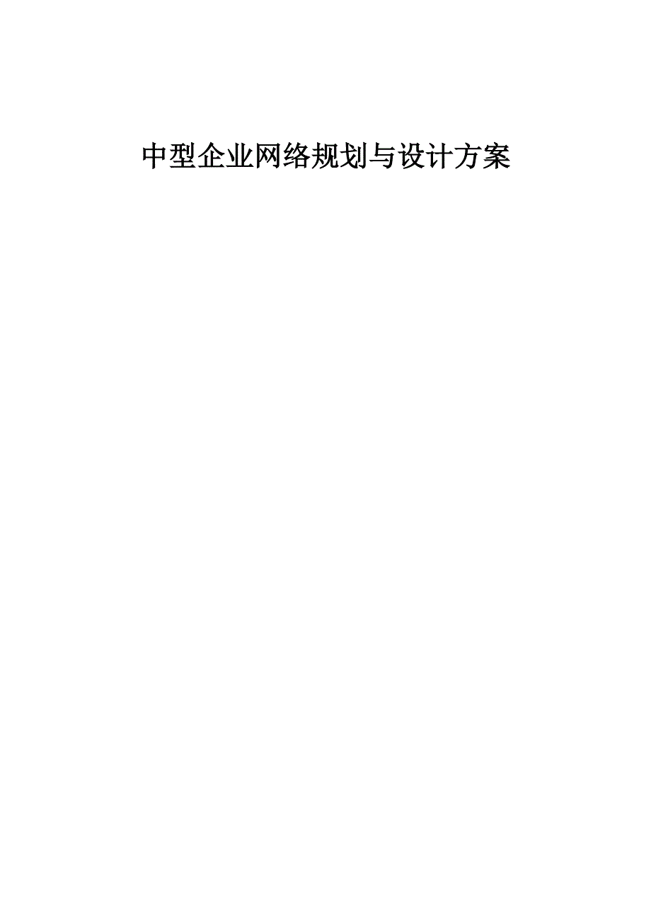 精品资料（2021-2022年收藏）中型企业网络规划与设计方案指南_第1页