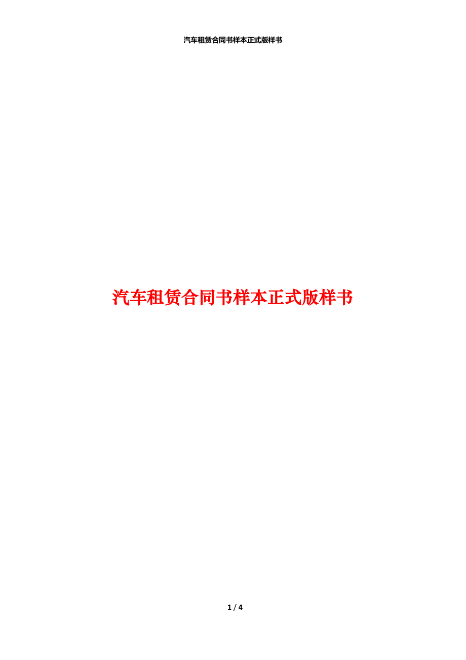 汽车租赁合同书样本正式版样书_第1页