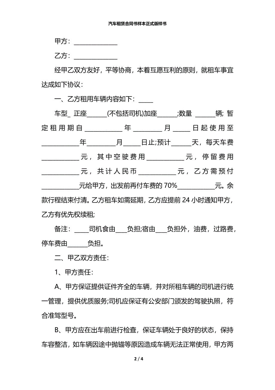 汽车租赁合同书样本正式版样书_第2页