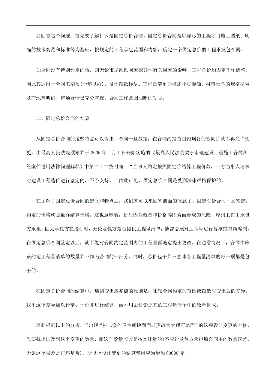 从结算看固定总价合同模式下合同管理的重要性发展与协调.doc_第3页