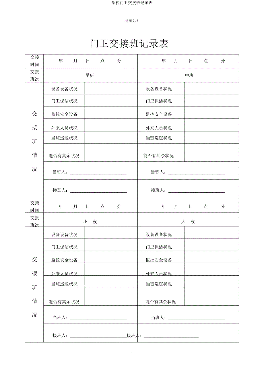 学校门卫交接班记录表.doc_第2页