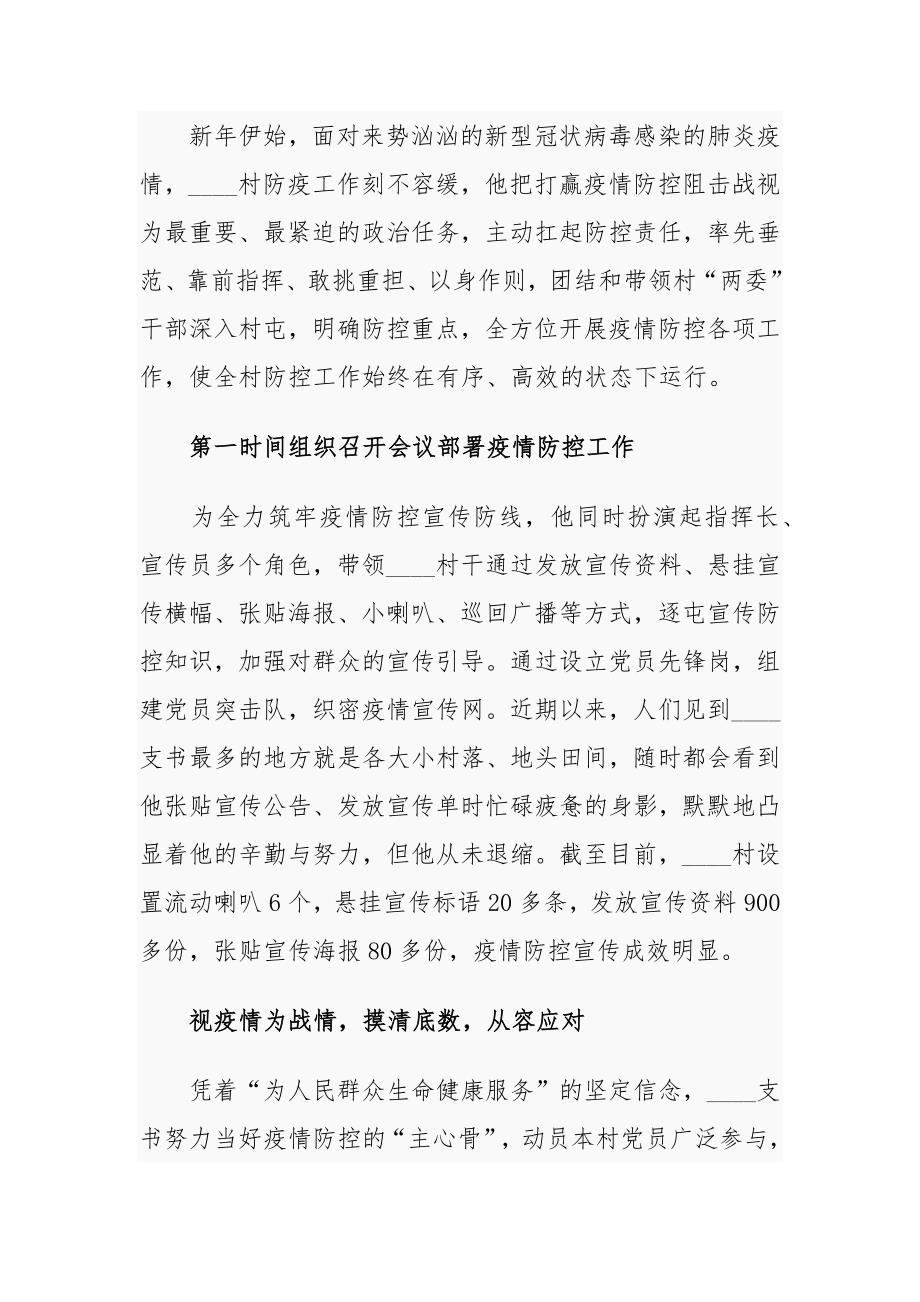 村支书抗疫先进典型事迹范文_第2页