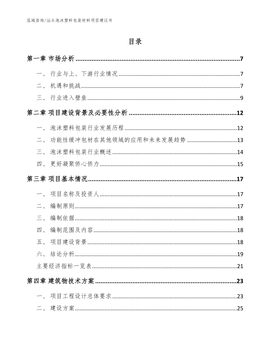 汕头泡沫塑料包装材料项目建议书（模板参考）_第1页