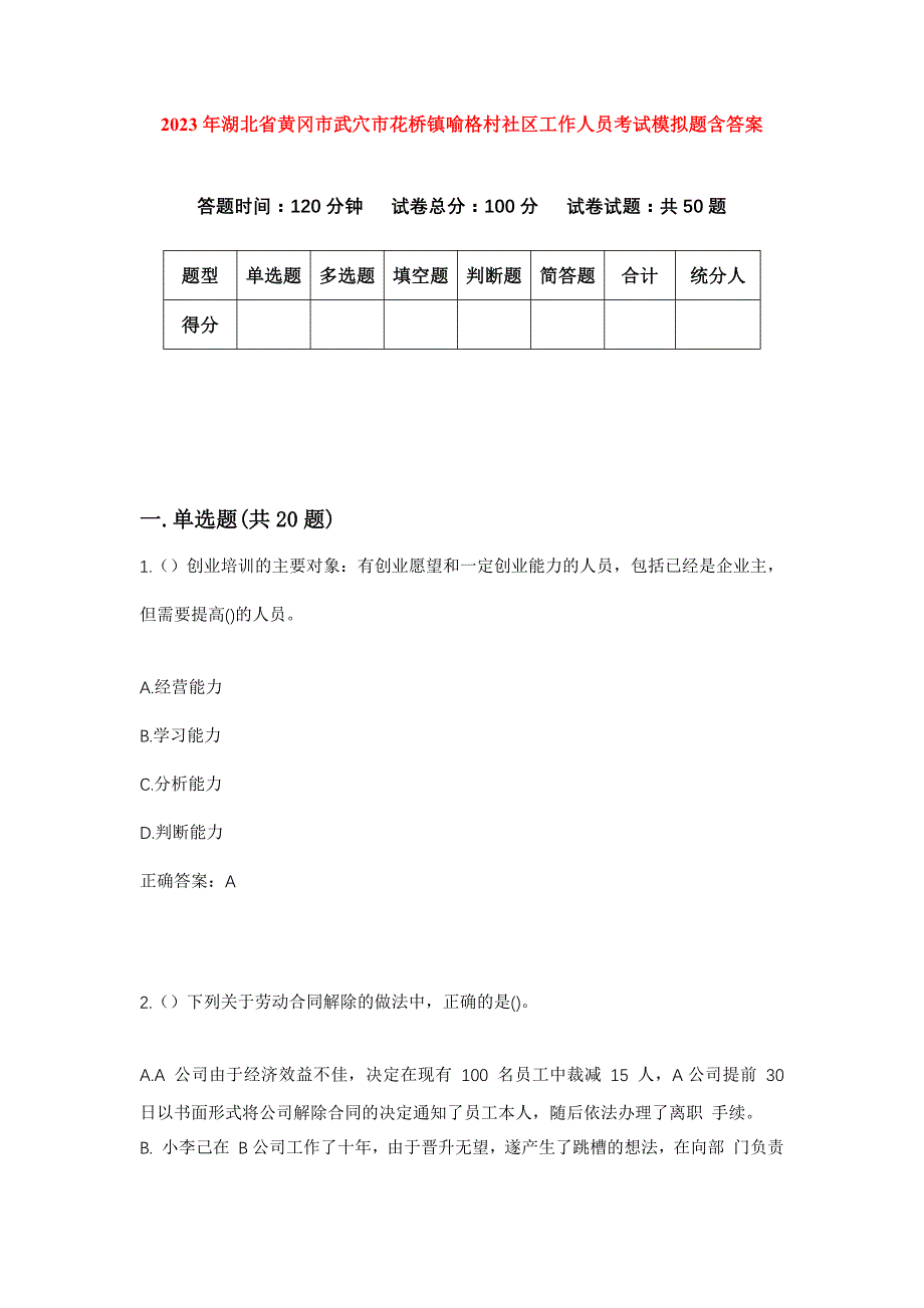 2023年湖北省黄冈市武穴市花桥镇喻格村社区工作人员考试模拟题含答案_第1页